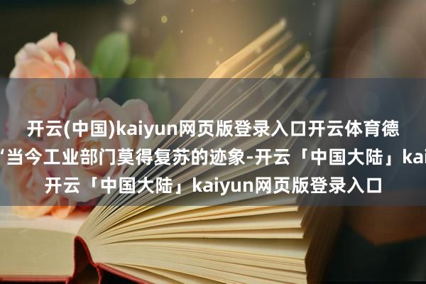 开云(中国)kaiyun网页版登录入口开云体育德国经济部周二示意:“当今工业部门莫得复苏的迹象-开云「中国大陆」kaiyun网页版登录入口