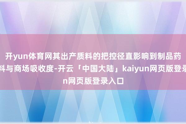 开yun体育网其出产质料的把控径直影响到制品药的质料与商场吸收度-开云「中国大陆」kaiyun网页版登录入口