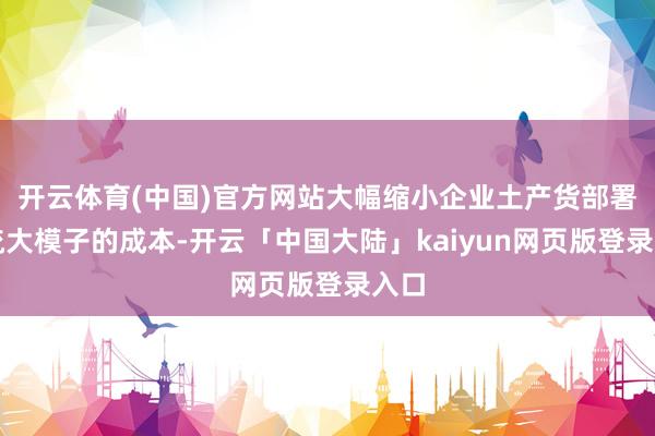 开云体育(中国)官方网站大幅缩小企业土产货部署一流大模子的成本-开云「中国大陆」kaiyun网页版登录入口