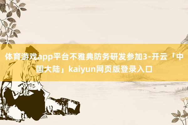 体育游戏app平台不雅典防务研发参加3-开云「中国大陆」kaiyun网页版登录入口