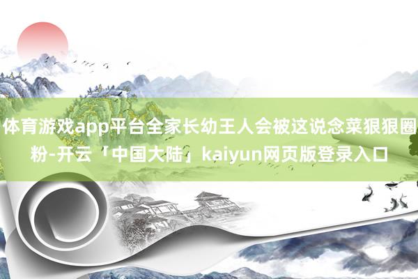 体育游戏app平台全家长幼王人会被这说念菜狠狠圈粉-开云「中国大陆」kaiyun网页版登录入口