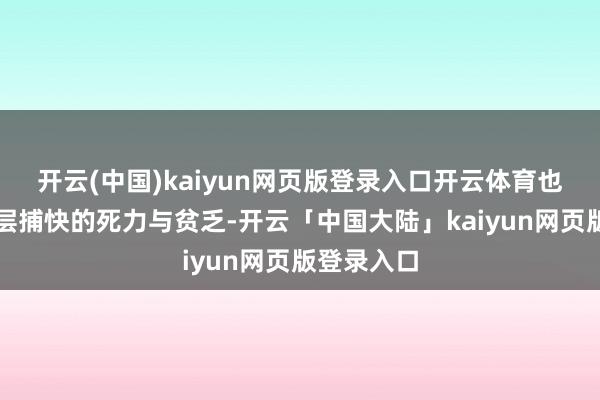 开云(中国)kaiyun网页版登录入口开云体育也展现了下层捕快的死力与贫乏-开云「中国大陆」kaiyun网页版登录入口