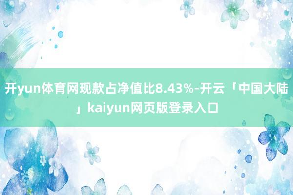 开yun体育网现款占净值比8.43%-开云「中国大陆」kaiyun网页版登录入口