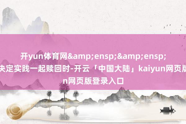 开yun体育网  当本公司决定实践一起赎回时-开云「中国大陆」kaiyun网页版登录入口